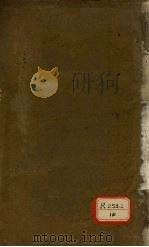 金匮论方合解 卷1 PDF电子版封面