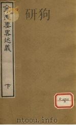 金匮要略述义  下（ PDF版）