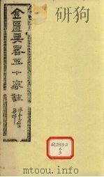 金匮要略五十家注 卷3 PDF电子版封面