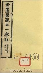 金匮要略五十家注 卷9 PDF电子版封面