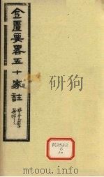 金匮要略五十家注 卷22 PDF电子版封面