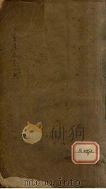 金匮要略心典  卷上（ PDF版）