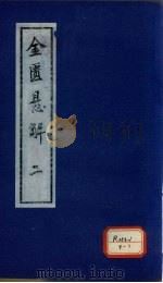金匮悬解  2（ PDF版）
