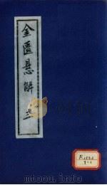 金匮悬解  3（ PDF版）