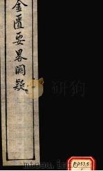 金匮要略阙疑  卷上（ PDF版）