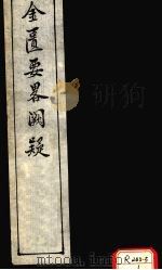 金匮要略阙疑  卷下（ PDF版）