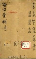 证治汇补  卷1（ PDF版）