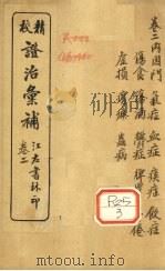 证治汇补  卷2（ PDF版）