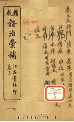 证治汇补 卷3 PDF电子版封面 (清)李用粹