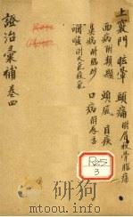 证治汇补  卷4（ PDF版）