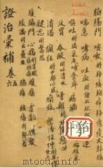 证治汇补  卷5、6（ PDF版）