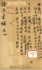 证治汇补  卷7、8（ PDF版）