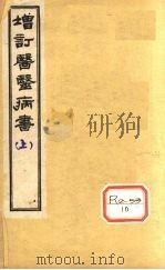 增订医医病书  上（ PDF版）