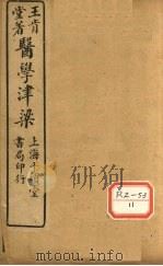 医学津梁  卷1（ PDF版）