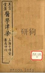 医学津梁  卷2（ PDF版）