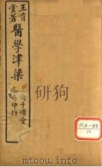 医学津梁  卷3（ PDF版）