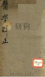 医学辨正 PDF电子版封面