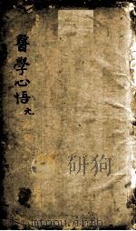 医学心悟（ PDF版）