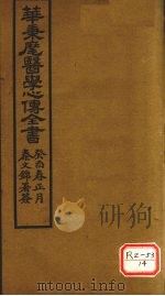 华氏医学心传 一集 PDF电子版封面 华秉麾