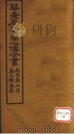 华氏医学心传  二集（ PDF版）