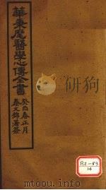华氏医学心传 三集 上 PDF电子版封面 华秉麾