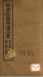 华氏医学心传 三集 下 PDF电子版封面 华秉麾