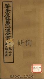 华氏医学心传  四集（ PDF版）
