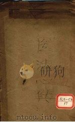 医法心传 PDF电子版封面