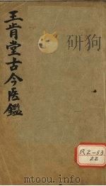 王肯堂古今医鉴  上（1930 PDF版）