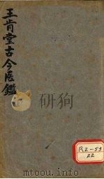 王肯堂古今医鉴  下（ PDF版）