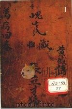 增补万病回春 卷3 PDF电子版封面