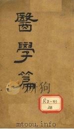 医学篇（ PDF版）