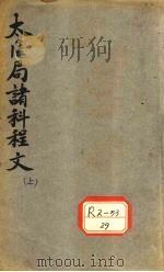 太医局诸科程文 上 PDF电子版封面