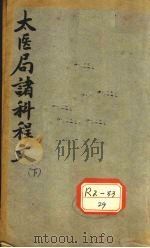 太医局诸科程文  下（ PDF版）