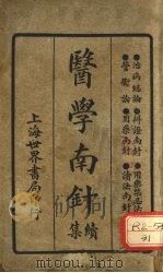 医学南针续集（ PDF版）