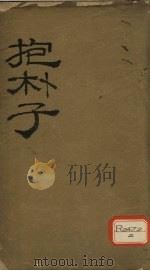 抱朴子内篇  1（ PDF版）