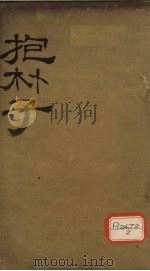 抱朴子内篇  2（ PDF版）