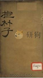 抱朴子内篇  3（ PDF版）