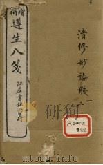 增补遵生八笺 卷1-2 PDF电子版封面