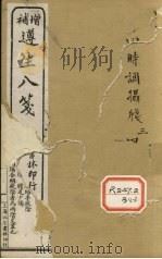 增补遵生八笺  卷3-4（ PDF版）