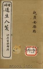 增补遵生八笺 卷7-8 PDF电子版封面