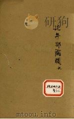增补遵生八笺 卷9 PDF电子版封面