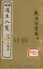 增补遵生八笺  卷15（ PDF版）