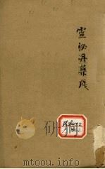 增补遵生八笺 卷17 PDF电子版封面