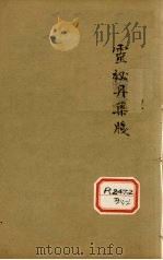 增补遵生八笺 卷18 PDF电子版封面