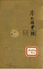 增补遵生八笺 卷19 PDF电子版封面