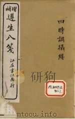 增补遵生八笺  卷5-6（ PDF版）