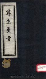 尊生要旨（ PDF版）