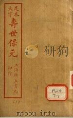 寿士保元  卷1     PDF电子版封面    龚廷贤编 