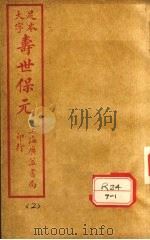 寿士保元 卷2 PDF电子版封面 龚廷贤编